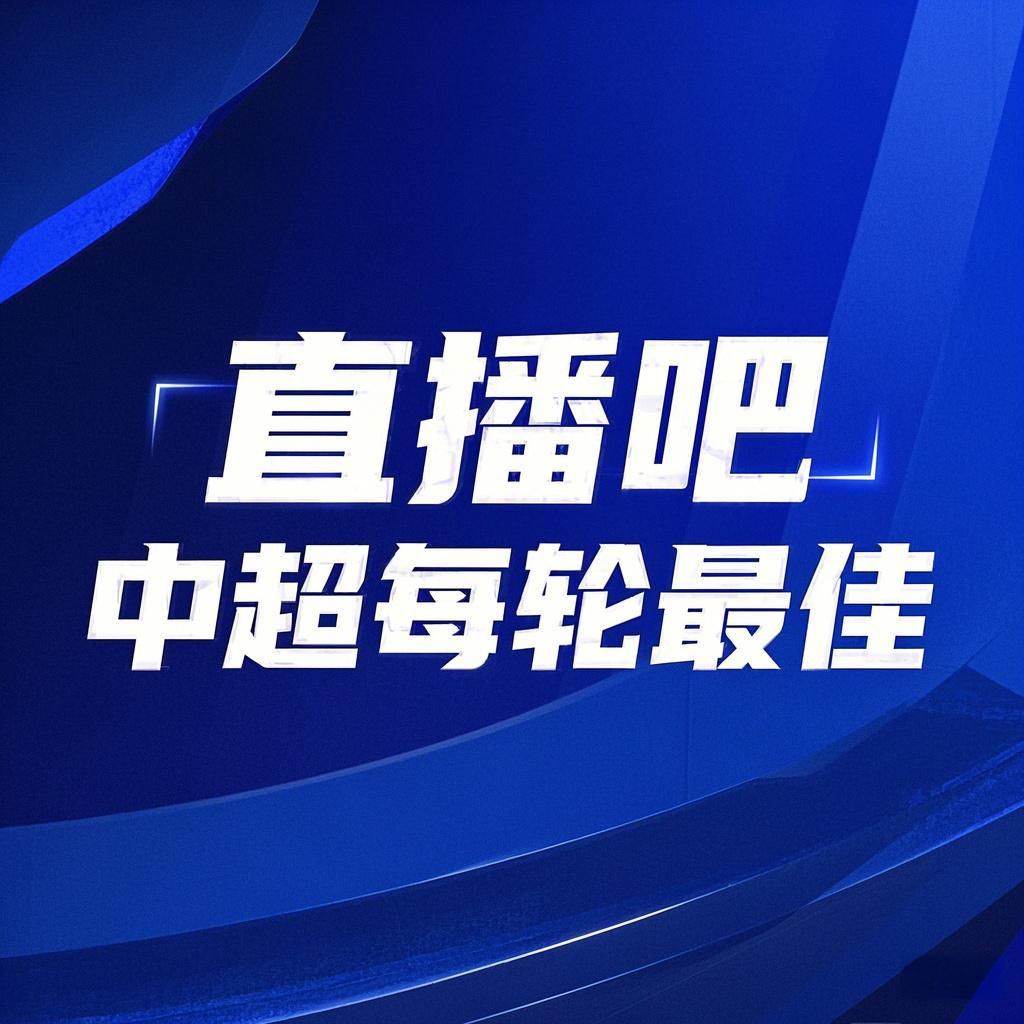 你的投票，定義英雄！【直播吧】中超第3輪最佳球員評選開(kāi)啟