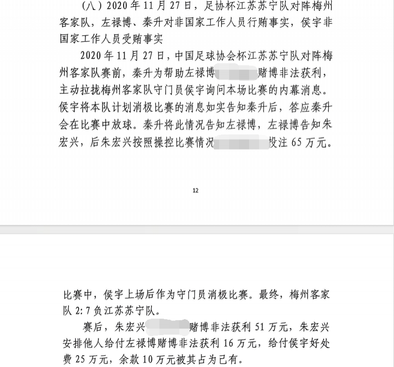 網(wǎng)傳判決書(shū)：足協(xié)杯梅州2-7江蘇，梅州門(mén)將侯宇收25萬(wàn)消極比賽