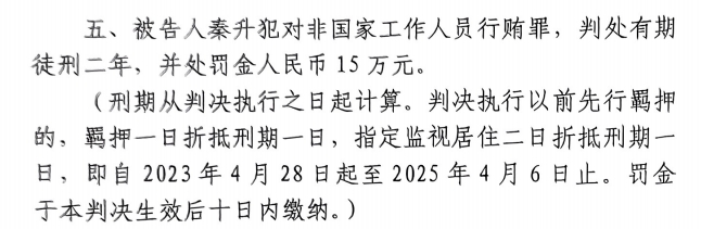 4月6日釋放！網(wǎng)傳秦升被判2年罰款15萬(wàn)，沒(méi)收行賄違法所得90萬(wàn)