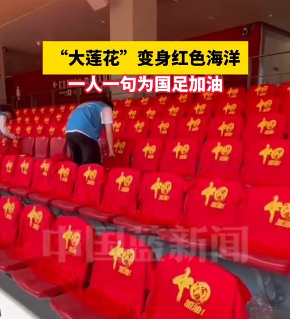 國足主場(chǎng)座位擺滿(mǎn)寫(xiě)有“中國”字樣的助威服，觀(guān)眾席變紅色海洋