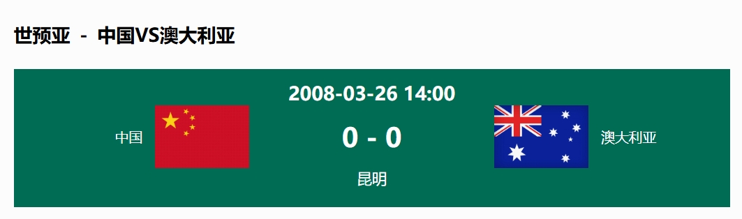 沒(méi)輸過(guò)！國足在主場(chǎng)世預賽和澳大利亞僅交手一次，0-0互交白卷