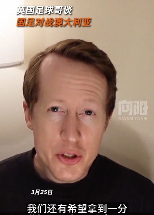 英國足球哥為國足打氣：中國隊做好防守，有希望對澳大利亞拿一分
