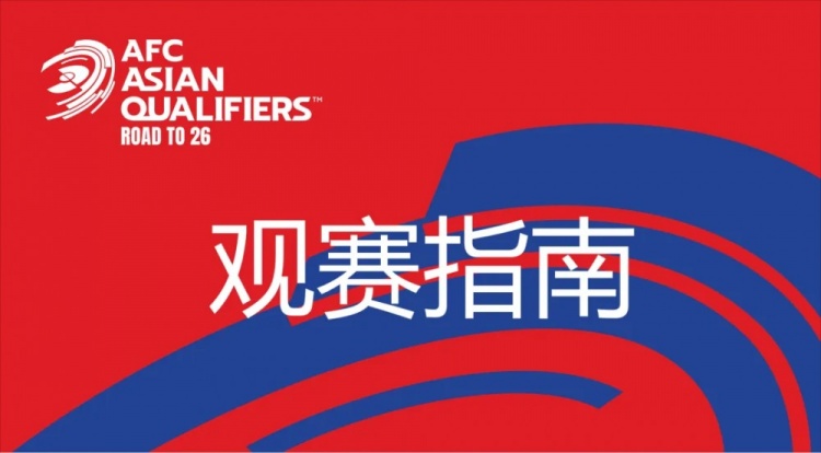 國足vs澳大利亞觀(guān)賽指南：下午4點(diǎn)開(kāi)始檢票，晚上7點(diǎn)30分停止檢票