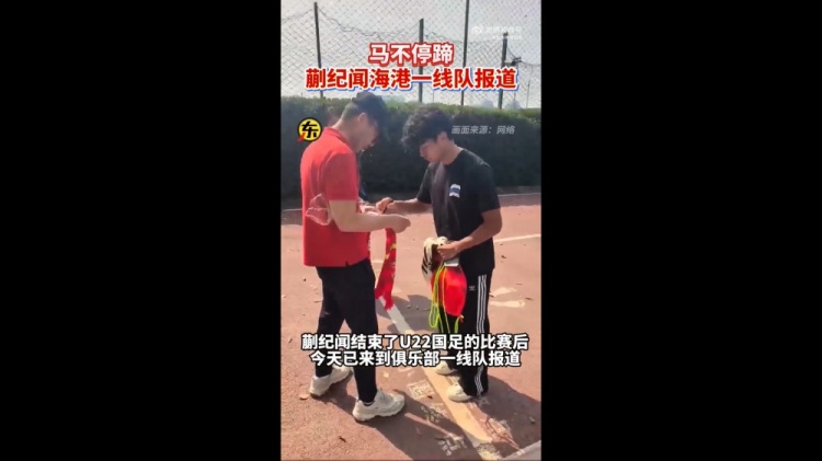 期待首秀！東體：蒯紀聞今天來(lái)到海港一線(xiàn)隊報到
