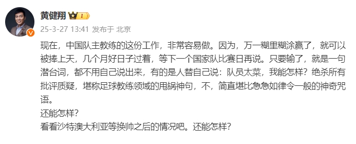 黃健翔：國足主教練工作非常容易做，萬(wàn)一糊里糊涂贏(yíng)了就被捧上天