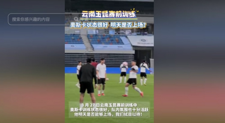 明天能否上演賽季首秀？云南媒體：奧斯卡訓練狀態(tài)很好