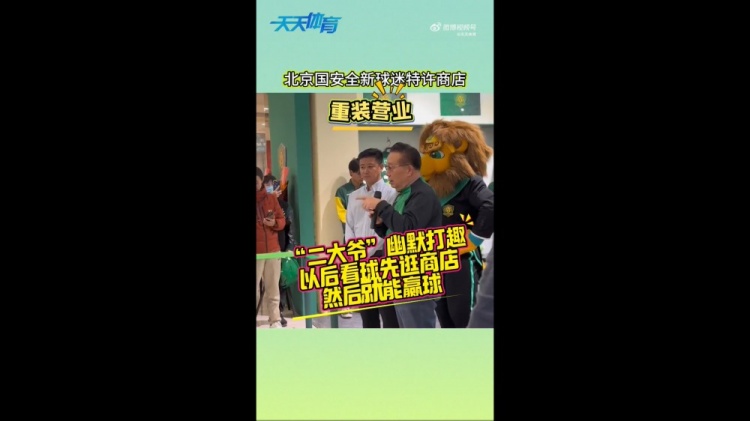 京媒：國安球迷特許商店重裝營(yíng)業(yè)，曹永競、張源出席剪彩儀式