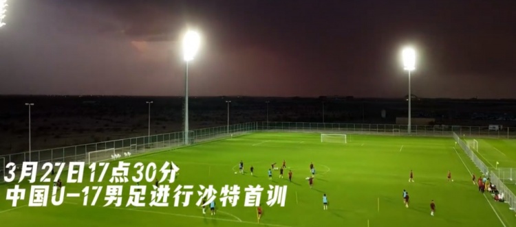 U17國足抵達沙特阿拉伯城市塔伊夫，備戰一周后打響的U17亞洲杯