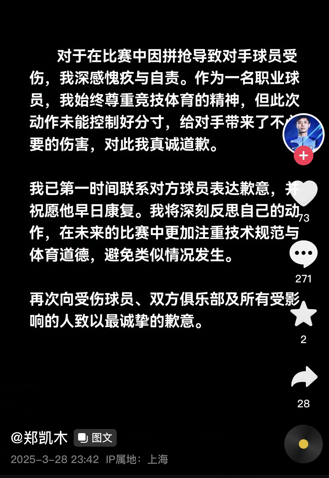 真假？名為“鄭凱木”的賬號為踩踏王鈺棟腳踝致歉，但ip在上海