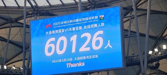 中超第一主場(chǎng)？！大連英博隊史中超首個(gè)主場(chǎng)球迷破6萬(wàn)，歷史第2高