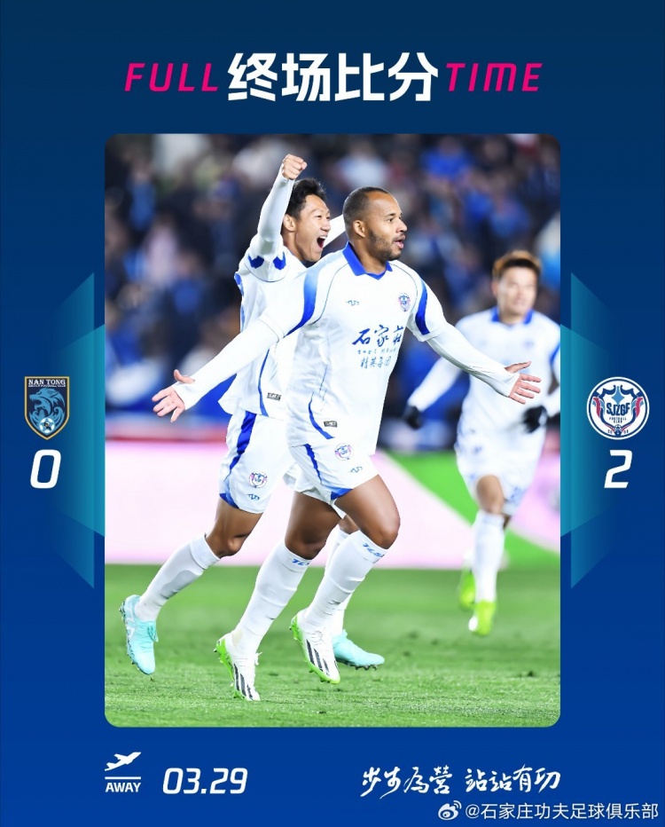 石家莊功夫2-0客場(chǎng)勝南通支云，奧拉維奧世界波、安屹斐鎖定勝局