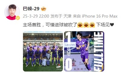 巴頓慶祝津門(mén)虎勝利：主場(chǎng)首勝，可惜進(jìn)球被吹了