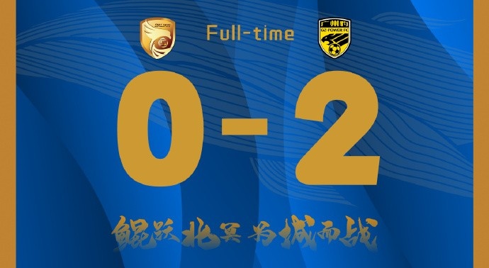 補時(shí)階段兩丟球，大連鯤城0-2負于廣東廣州豹