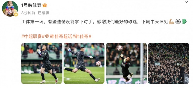韓佳奇社媒：本賽季工體第一場(chǎng)，有些遺憾沒(méi)能拿下對手