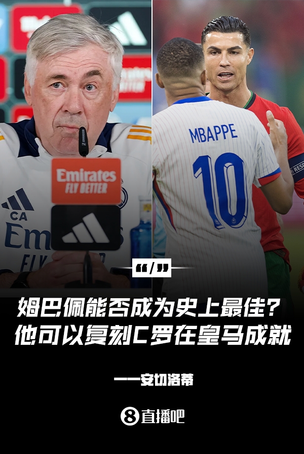 姆巴佩會(huì )成為史上最佳嗎？安帥：很難，他能實(shí)現C羅在皇馬的成就