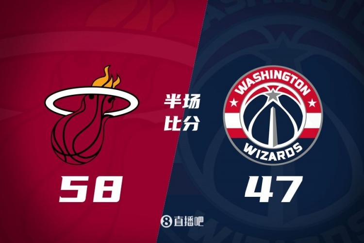 半場(chǎng)戰報：阿德巴約砍20分7板 普爾攬19分 熱火領(lǐng)先奇才11分